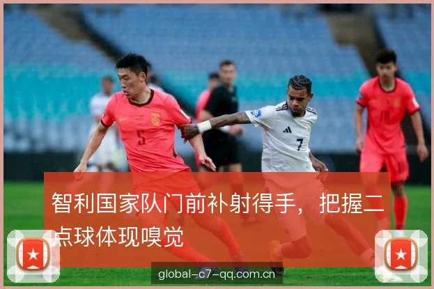 智利国家队门前补射得手，把握二点球体现嗅觉