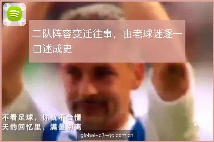 二队阵容变迁往事，由老球迷逐一口述成史